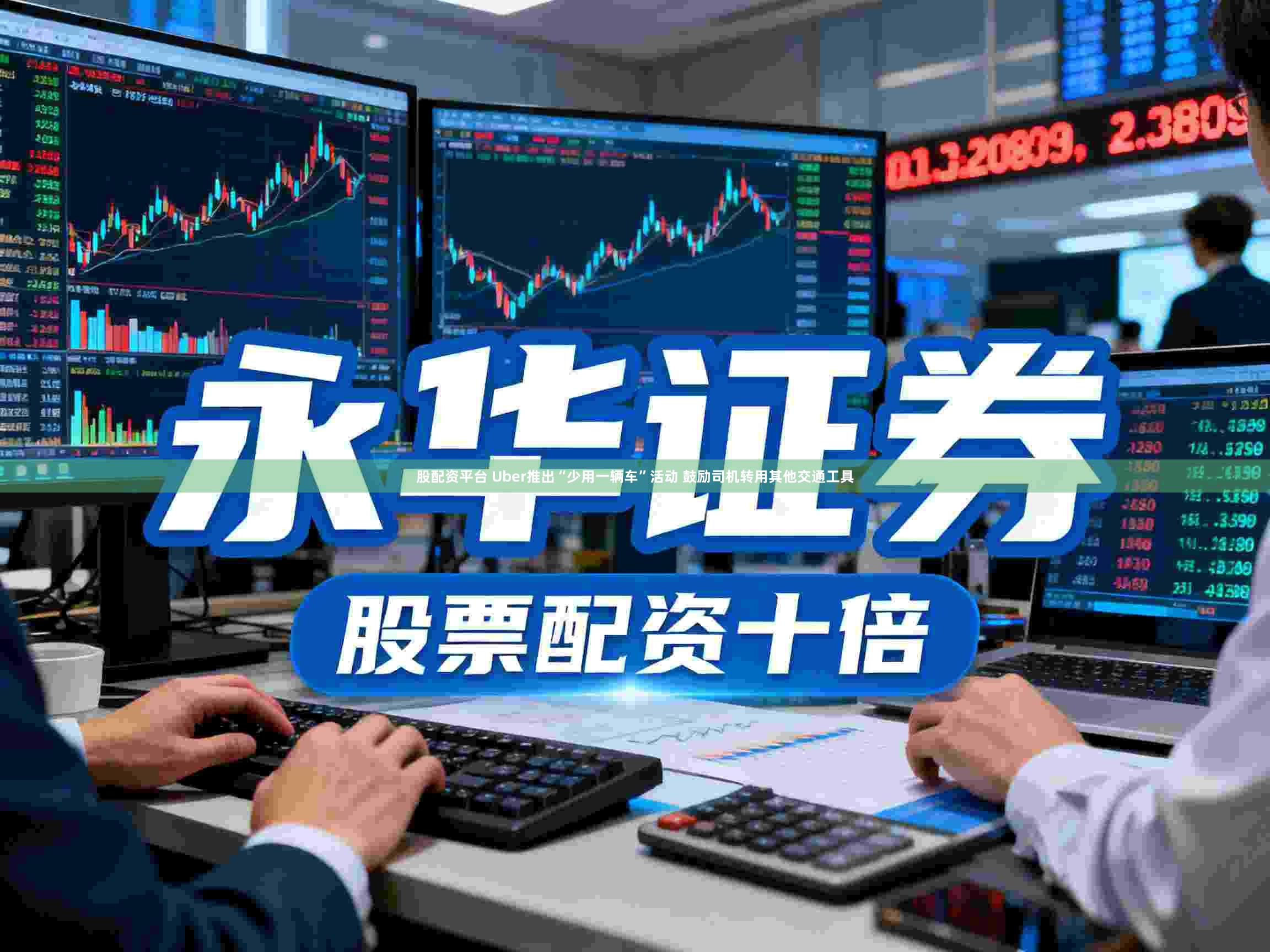 股配资平台 Uber推出“少用一辆车”活动 鼓励司机转用其他交通工具